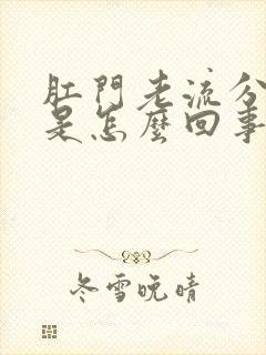 肛门老流分泌物是怎么回事