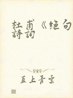 杜甫《绝句》古诗词封面