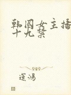 韩国女主播钟淑十九禁