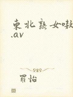 东北熟女嗷嗷叫.av