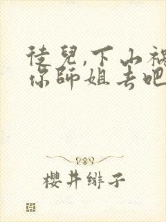 徒儿,下山祸害你师姐去吧小说怎么下载