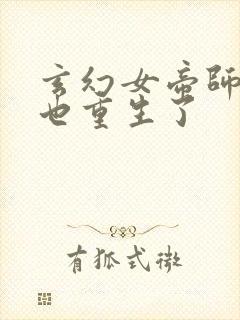 玄幻女帝师尊竟也重生了