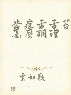 齿痕舌舌苔厚白怎么调理