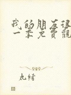 我的朋友很少第一季免费观看