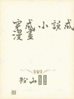 穿成小说成配角漫画