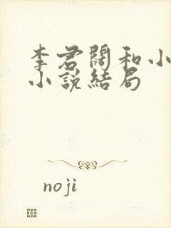 李君阔和小橘儿小说结局