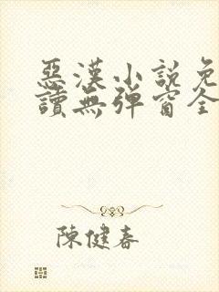 恶汉小说免费阅读无弹窗全文封面