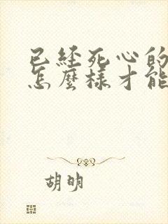 已经死心的女人怎么样才能挽回封面