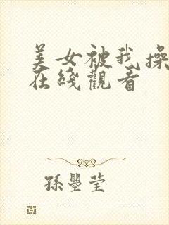 美女被我操网站在线观看