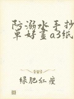 防溺水手抄报简单好画a3纸