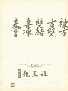 夫妻双方被起诉会冻结双方银行卡吗