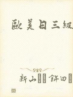 欧美日三级网站