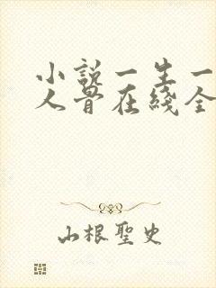 小说一生一世美人骨在线全文免费阅读