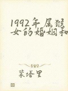 1992年属猴女的婚姻和命运