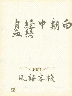 月经中期白带带血丝