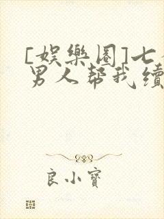 [娱乐圈]七个男人帮我续命