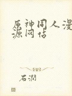 原神同人漫画资源网站