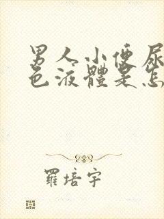 男人小便尿出白色液体是怎么回事