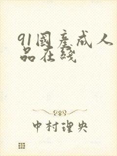 91国产成人精品在线