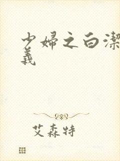 少妇之白洁和高义