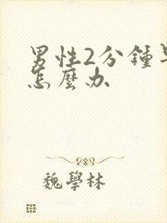 男性2分钟早射怎么办封面