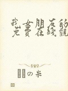 我女朋友的妈妈免费在线观看封面