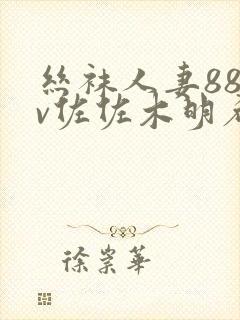 丝袜人妻88av佐佐木明希