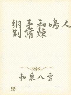 纲手和鸣人的特别修炼