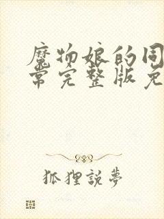 魔物娘的同居日常完整版免费完整第一季