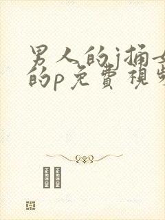 男人的j捅女人的p免费视频