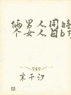 俩男人同时日一个女人日b视频封面