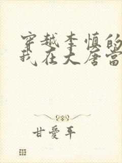 穿越李慎的小说我在大唐当闲王全文免费阅读