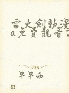 雷火剑动漫ova免费观看高清在线