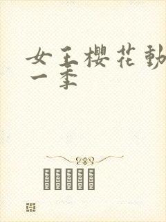 女王樱花动漫第一季封面