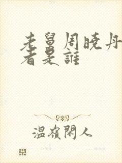 老舅周晓丹扮演者是谁