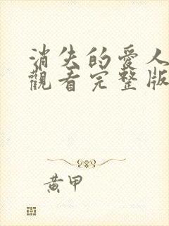 消失的爱人免费观看完整版高清