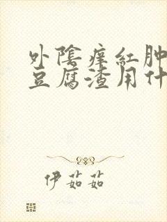 外阴痒红肿白带豆腐渣用什么药封面