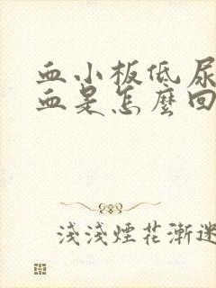 血小板低尿里有血是怎么回事