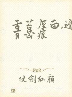 舌苔厚白,边缘有齿痕封面