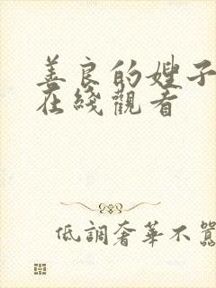 善良的嫂子的4在线观看封面