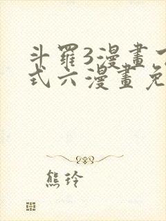 斗罗3漫画下拉式六漫画免费