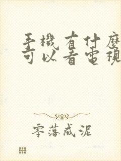 手机有什么软件可以看电视频道