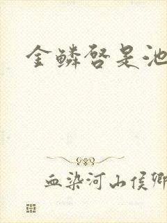 金鳞启是池中物