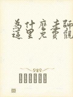 为什么老师会在这里免费观看全集