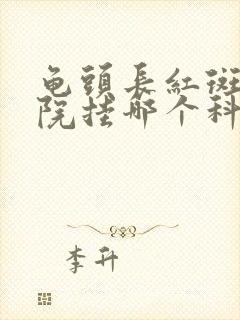 龟头长红斑在医院挂哪个科封面