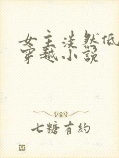 女主淡然低调的穿越小说