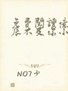 免费阅读亿万星辰不及你小说