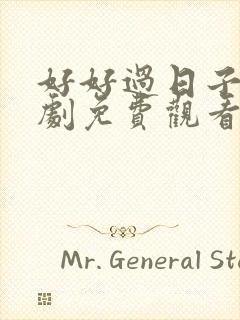 好好过日子电视剧免费观看全集高清