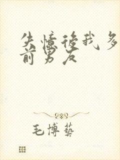 失忆后我多了个前男友