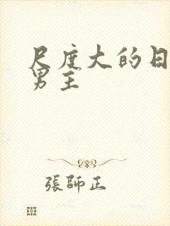 尺度大的日漫双男主封面